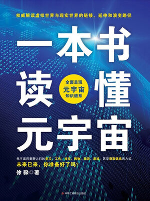 cover image of 一本书读懂元宇宙